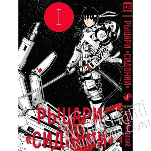 Манга Рыцари «Сидонии». Том 1 / Manga Knights of Sidonia. Vol. 1 / Shidonia no Kishi. Vol. 1
